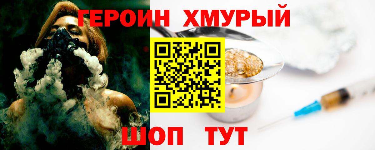 ГЕРОИН Heroin  Вход с VPN  Волоколамск 